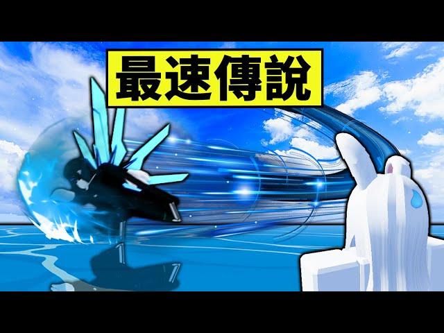 【Blox Fruits】成為Blox Fruits最快的男人！不要輕易嘗試否則後果自負！ 【Roblox 海賊王】【機械方塊】