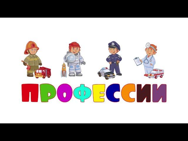 Песенка про профессии