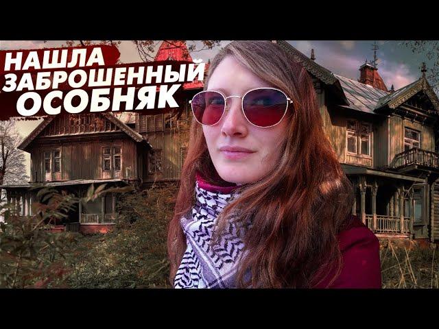 Нашла ОГРОМНЫЙ ЗАБРОШЕННЫЙ ОСОБНЯК. Что скрывают покинутые дома в лесу?