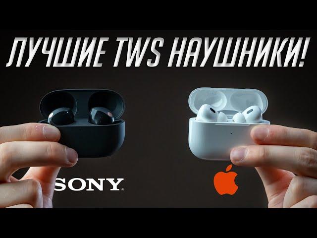 Sony WF-1000XM5 (2023) или AirPods Pro 2? Битва лучших TWS наушников с шумодавом!