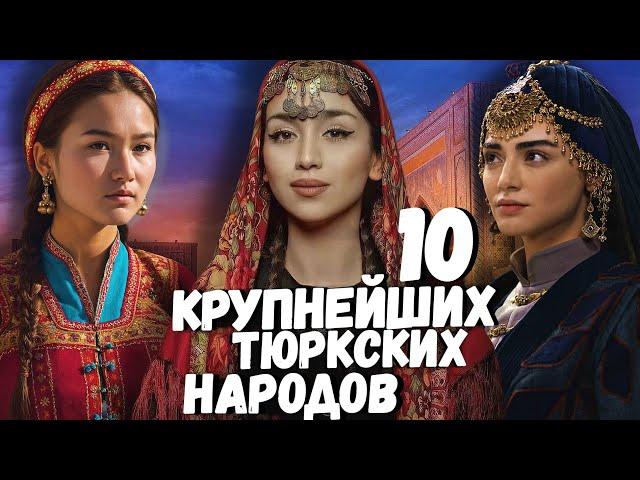 10 КРУПНЕЙШИХ ТЮРКСКИХ НАРОДОВ