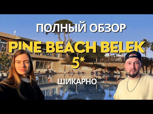 GORGEOUS ULTRA ALL INCLUSIVE CHEAP | FIRST COMPLETE REVIEW OF HOTEL PINE BEACH BELEK 5* | 4K