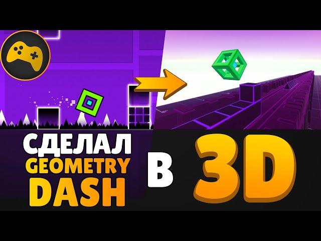  Я СДЕЛАЛ GEOMETRY DASH В 3D на Unity!