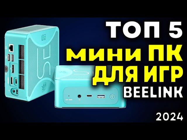 ТОП 5. Мини ПК для игр Beelink. Лучшие мини ПК. Какой мини пк купить? Мини ПК игровой. Рейтинг