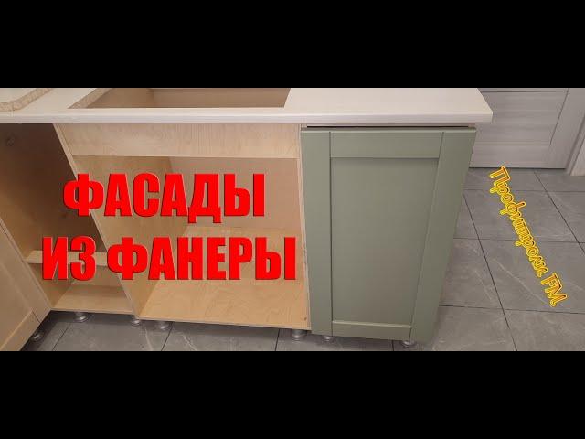 Фасады из фанеры для кухонного гарнитура #Кухня из фанеры часть 2