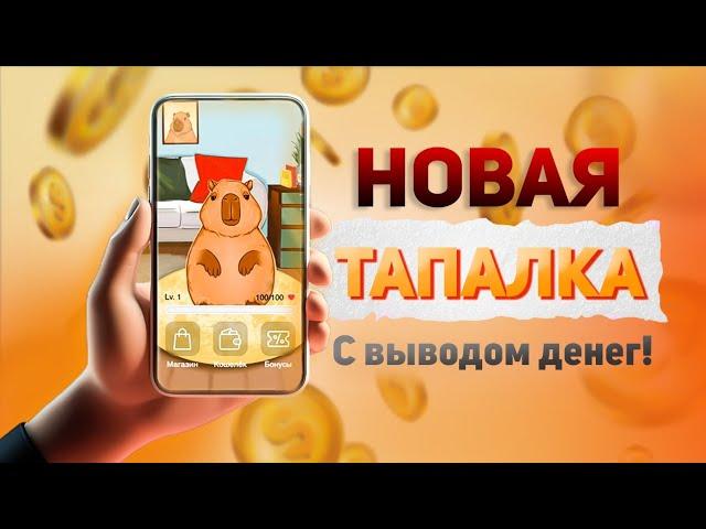 КАПИБАРА - НОВАЯ ТАПАЛКА В ТГ, КОТОРАЯ ВЫВОДИТ ДЕНЬГИ? ПРОВЕРКА ВЫВОДА!