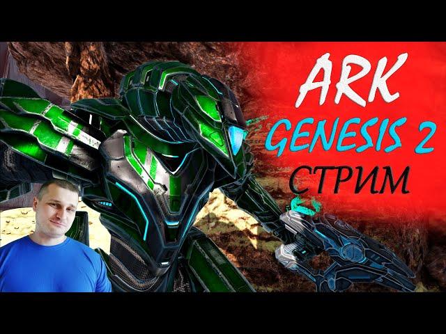 ►ARK стрим ►ГЕНЕЗИС 2 - набор игроков в трайб