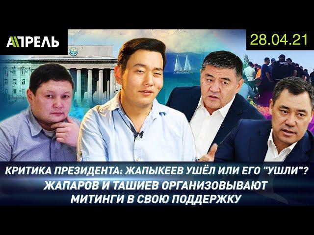 СЫЙМЫК ЖАПЫКЕЕВ УШЕЛ В ОСТАВКУ: не согласен с властью \\ НеНовости 28.04.2021