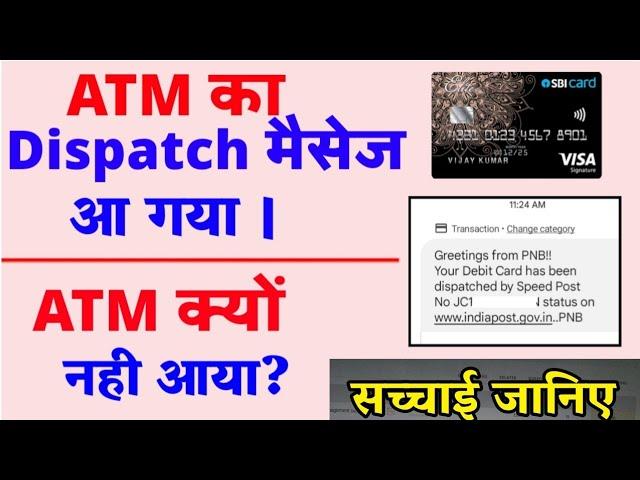 Atm dispatch massage aane ke bad atm kitne din me aata hai | Atm card kitne din me dispatch hota hai