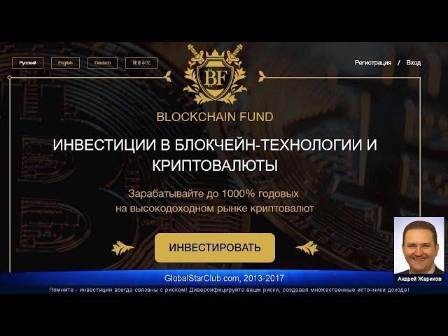 ВСЯ ПРАВДА О BLOCKCHAIN FUND !!!