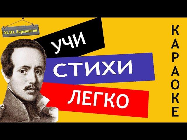 М.Ю. Лермонтов "Осень" | Учи стихи легко | Караоке | Аудио Стихи Слушать Онлайн