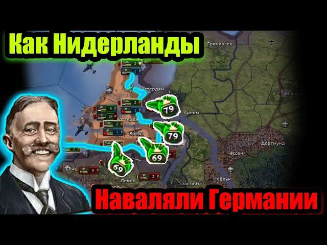 Как Нидерланды наваляли Рейху в hoi 4?