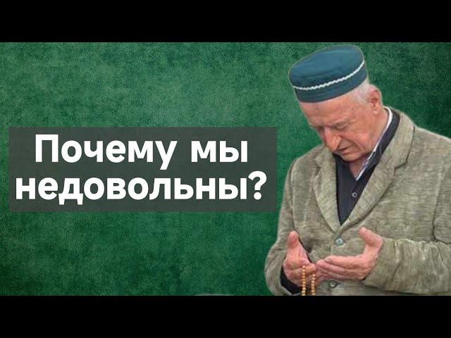 Почему мы недовольны?