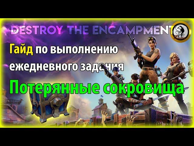 Fortnite PvE - Потерянные сокровища , гайд по ежедневному заданию