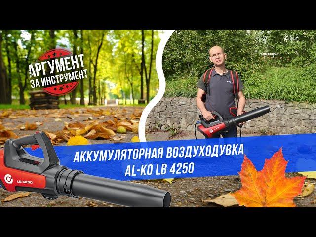 Электрическая воздуходувка AL-KO LB 4250 / Воздуходув для уборки листьев Алко ЛБ 4250: обзор и тест