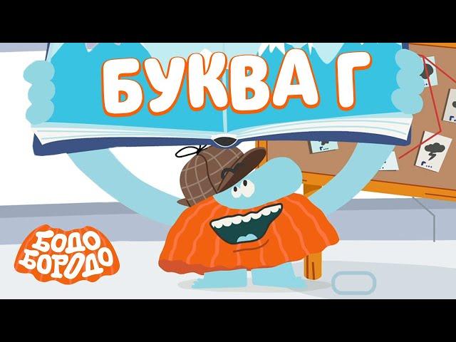 Буква Г - Бодо Бородо | ПРЕМЬЕРА | мультфильмы для детей 0+