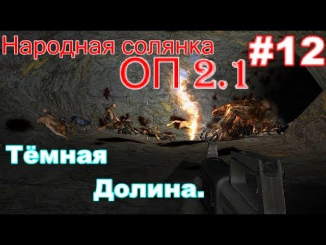 S.T.A.L.K.E.R. Народная солянка ОП 2.1 #12. Тёмная Долина и сюрприз от Борова +Тайники коллекционера