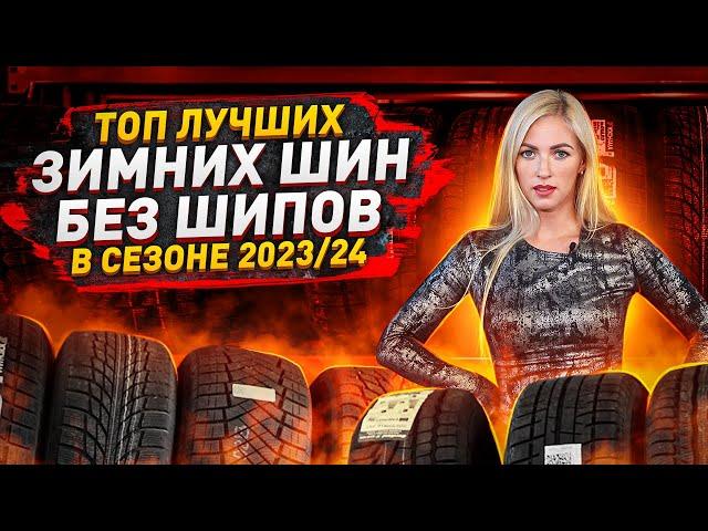 Выбор есть! Лучшие зимние шины без шипов в сезоне 2023/2024