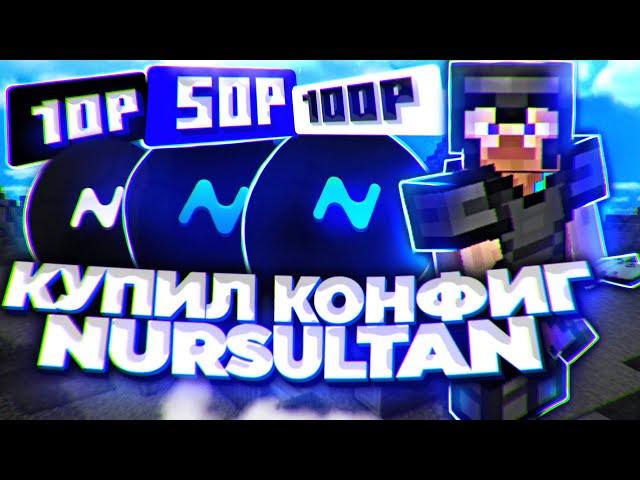  Купил КОНФИГ на NURSULTAN за 10₽ 50₽ 100₽ ! - Слив приватных Конфигов [ NURSULTAN ]