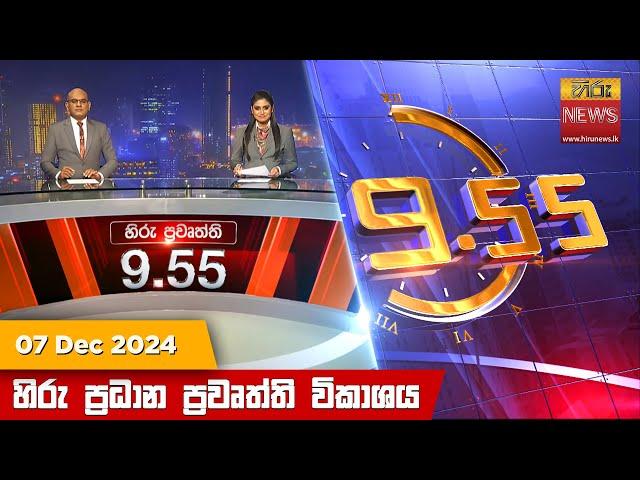 හිරු රාත්‍රී 9.55 ප්‍රධාන ප්‍රවෘත්ති විකාශය - Hiru TV NEWS 9:55 PM LIVE | 2024-12-07 | Hiru News