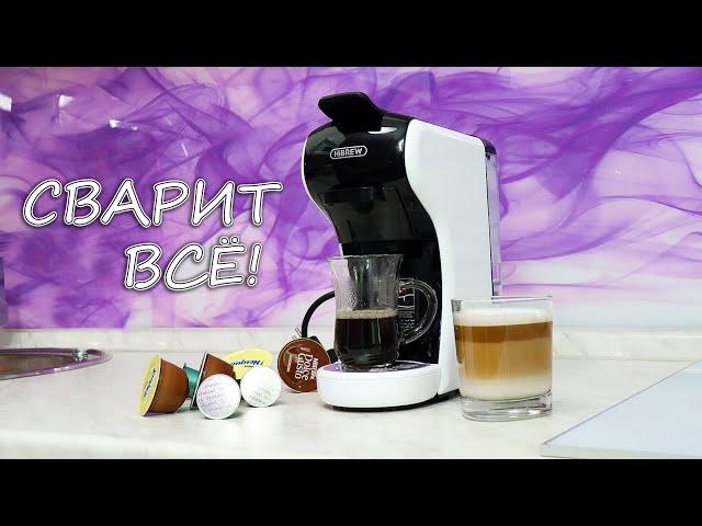 ВАРИТ ВСЕ! УНИВЕРСАЛЬНАЯ КАПСУЛЬНАЯ КОФЕМАШИНА 3 в 1 HiBREW!