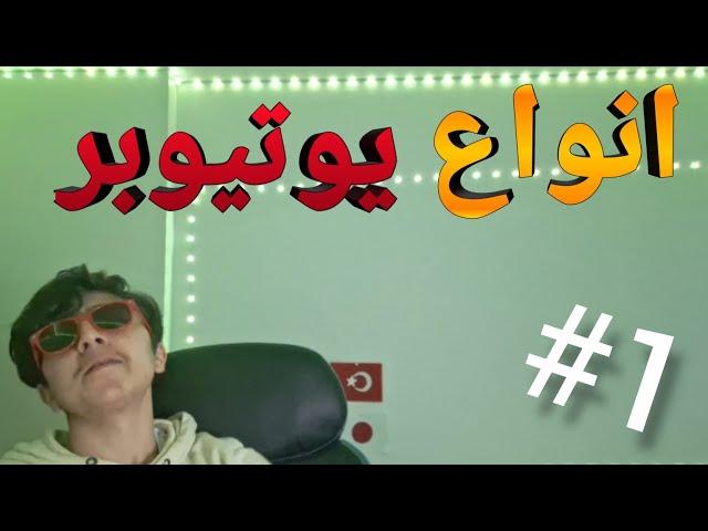 انواع یوتیوبر  (به مهزیار بنگ و متین تی ام ایکس زنگ زدم ) 