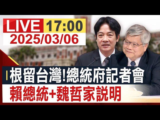 【完整公開】根留台灣！總統賴清德偕同台積電董事長魏哲家記者會 @投資看非凡