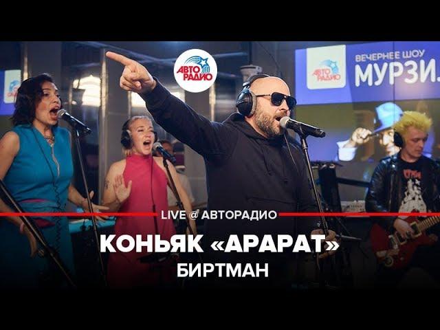 Биртман - Коньяк "Арарат" (LIVE @ Авторадио)