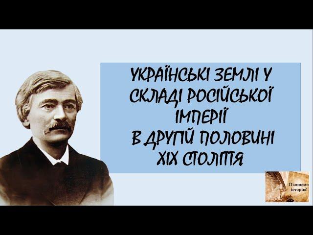 Українські землі у складі Російської імперії у другій половині ХІХ ст.