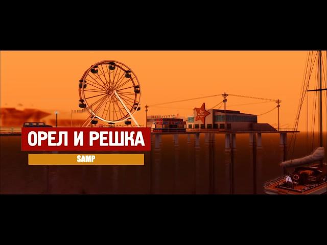 Орел и Решка. SAMP. Анонс.