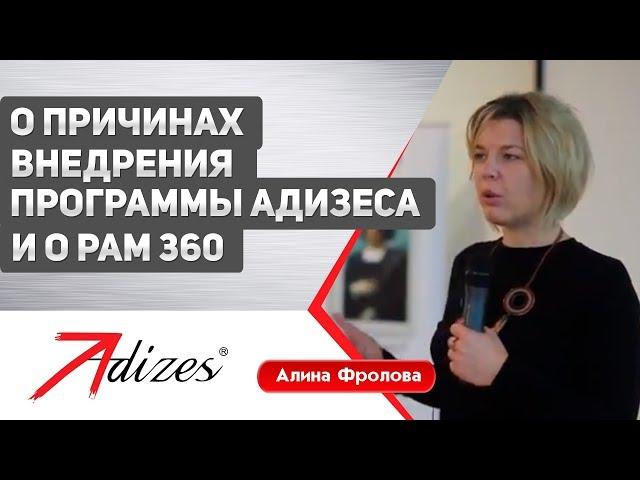 Алина Фролова о причинах внедрения Программы Адизеса и о РАМ 360