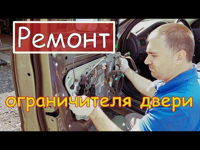 Ремонт ограничителя двери Volvo/