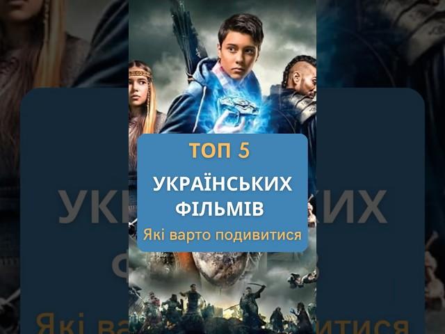 Топ 5 Українських Фільмів, які варто подивитися. #фільми #комедія #movie #film