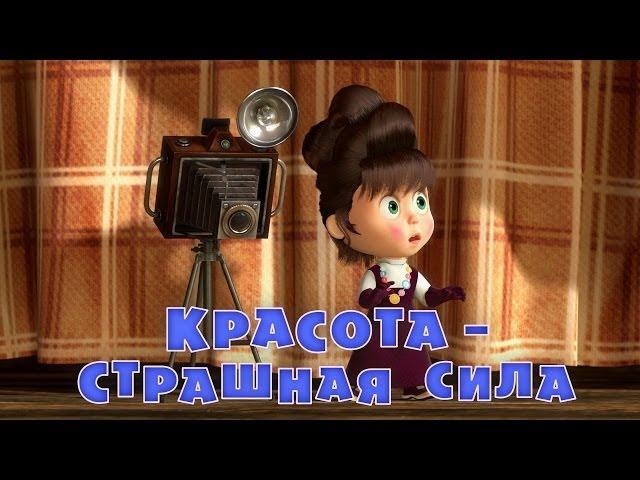 Маша и Медведь - Красота - страшная сила (Серия 40)