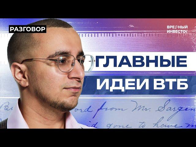 Топ-10 акций в моменте: версия ВТБ || Вредные беседы