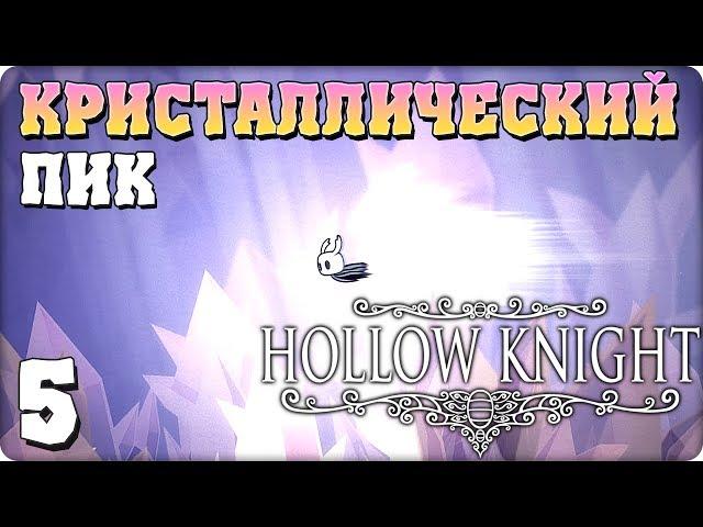 Прохождение Hollow Knight. ЧАСТЬ 5. КРИСТАЛЛИЧЕСКИЙ ПИК [1080p 60fps]