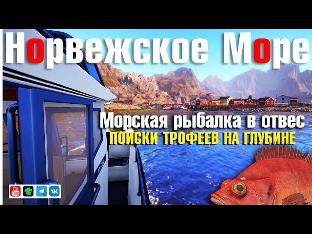 Морская рыбалка в отвес • Ловим на ямах • Русская Рыбалка 4 • Норвежское Море