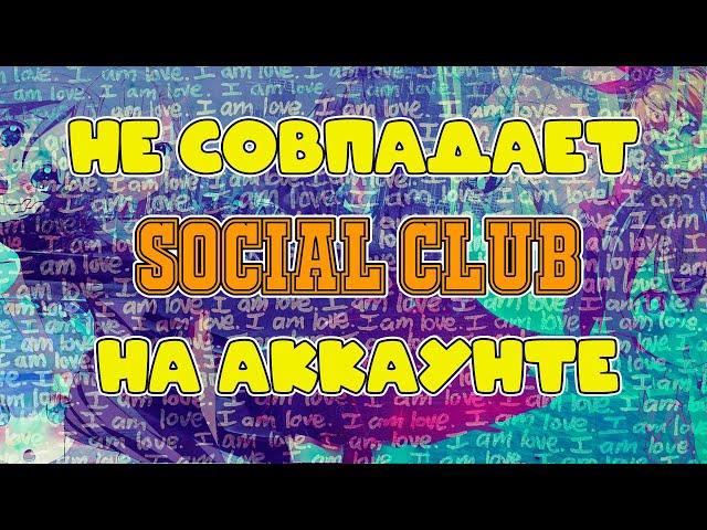 SOCIAL CLUB НА АККАУНТЕ НЕ СОВПАДАЕТ С ВАШИМ | РЕШЕНИЕ!!! | GTA5RP