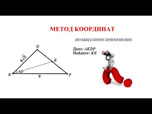 Решить задачу методом координат.