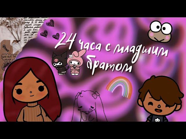 24 часа с младшим братом / ///  тока бока  ///  toca boca  ///  Secret Toca