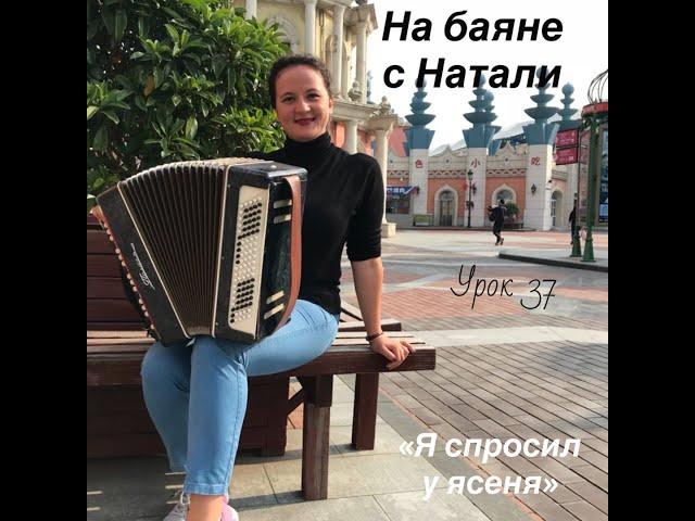 «Я спросил у ясеня», № 37. Проект «На баяне с Натали»