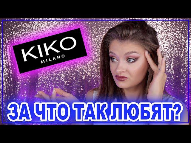 KIKO MILANO / Впервые пробую  / ЧЁ ПОЧЕМ?