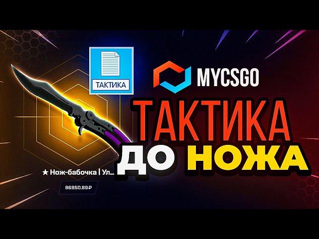 ТАКТИКА С ЛОУ БАЛАНСА ДО НОЖА MYCSGO - ПРОМОКОД  и ТАКТИКА ОКУПА / MYCSGO ПРОВЕРКА САЙТА  / МАЙКСГО