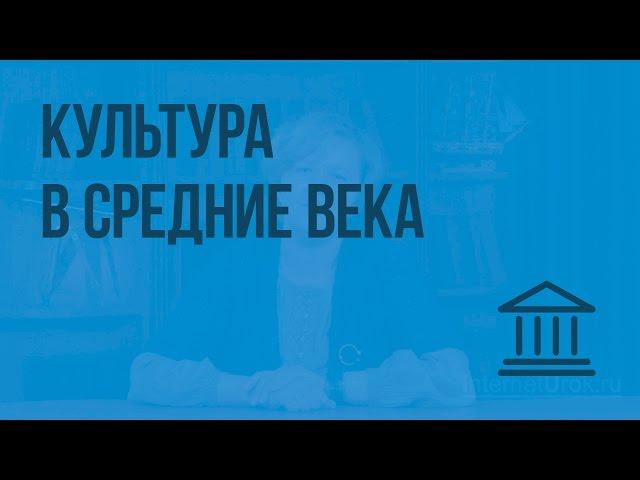 Культура в Средние века. Видеоурок по Всеобщей истории 6 класс