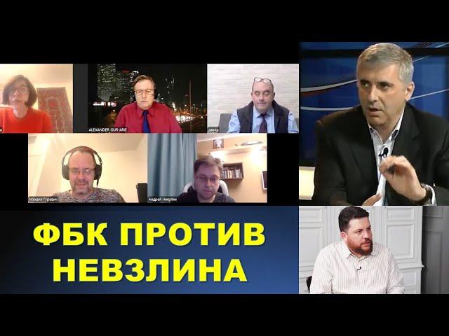 Команда Навального против Невзлина и Ходорковского: кто кого "заказал"?