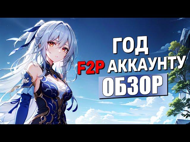 Чего я добился за ГОД на F2P аккаунте / ПОЛНЫЙ обзор | Honkai: Star Rail