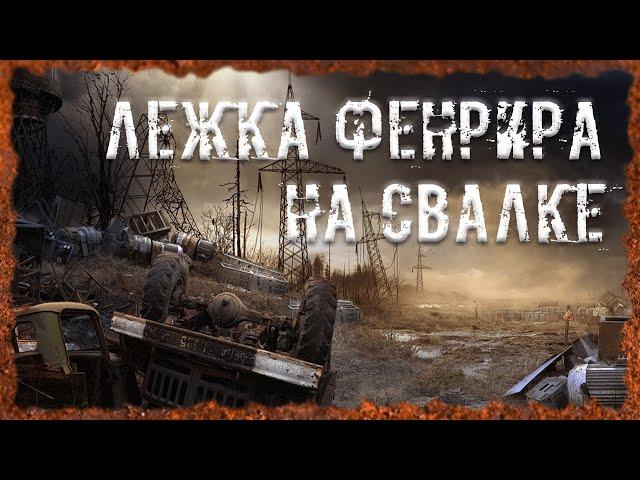 Лежка Фенрира на Свалке Экзоскелет "Дон Кихот" Лучшая броня S.T.A.L.K.E.R. ОП - 2.2 Народная Солянка