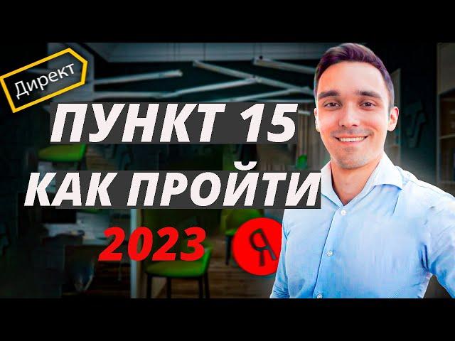 Модерация в Яндекс Директ | Как пройти модерацию по пункту 15 в Яндекс Директ