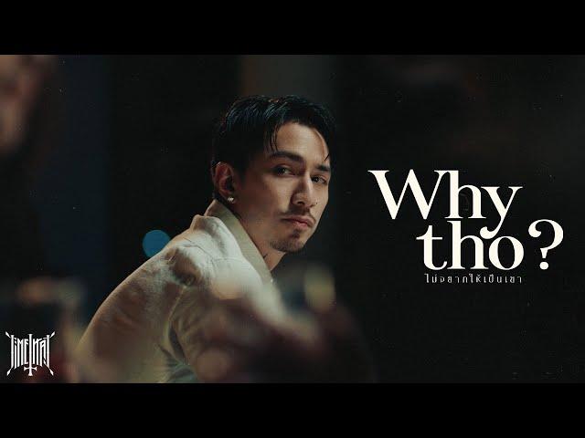 TIMETHAI - ไม่อยากให้เป็นเขา (Why tho?) [OFFICIAL MV]