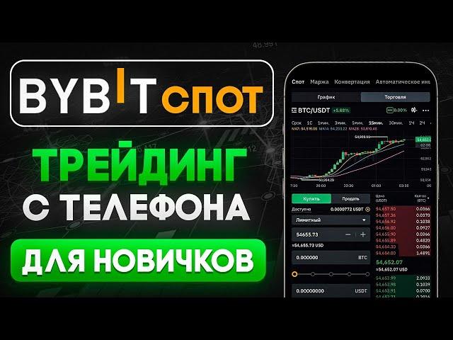 Спотовая Торговля на БАЙБИТ